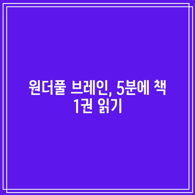 원더풀 브레인, 5분에 책 1권 읽기