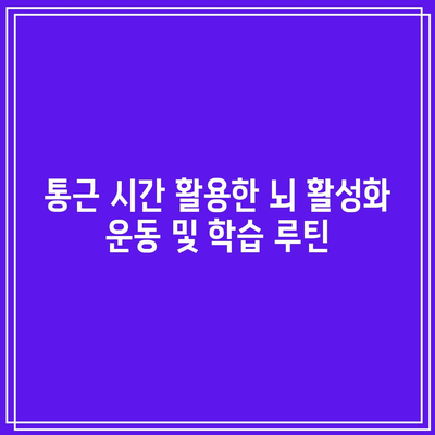 통근 시간 활용한 뇌 활성화 운동 및 학습 루틴