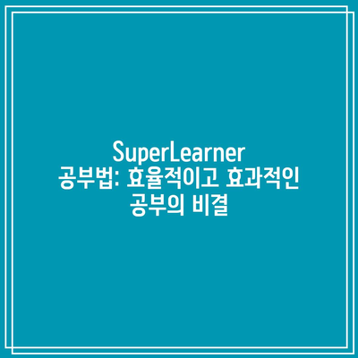 SuperLearner 공부법: 효율적이고 효과적인 공부의 비결