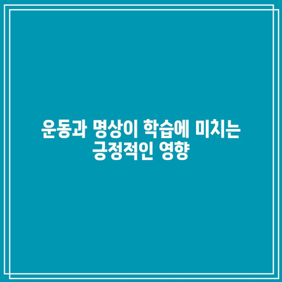 운동과 명상이 학습에 미치는 긍정적인 영향