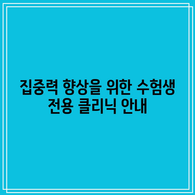 집중력 향상을 위한 수험생 전용 클리닉 안내