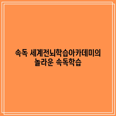 속독 세계전뇌학습아카데미의 놀라운 속독학습