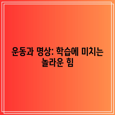 운동과 명상: 학습에 미치는 놀라운 힘