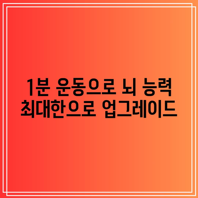 1분 운동으로 뇌 능력 최대한으로 업그레이드