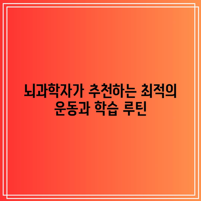 뇌과학자가 추천하는 최적의 운동과 학습 루틴