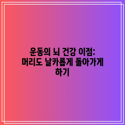 운동의 뇌 건강 이점: 머리도 날카롭게 돌아가게 하기