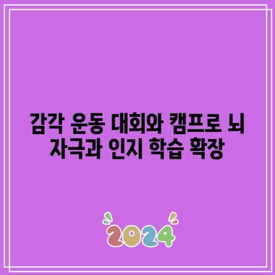 감각 운동 대회와 캠프로 뇌 자극과 인지 학습 확장