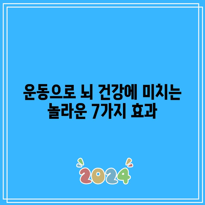 운동으로 뇌 건강에 미치는 놀라운 7가지 효과