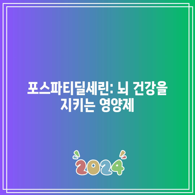 포스파티딜세린: 뇌 건강을 지키는 영양제