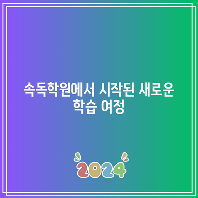 속독학원에서 시작된 새로운 학습 여정