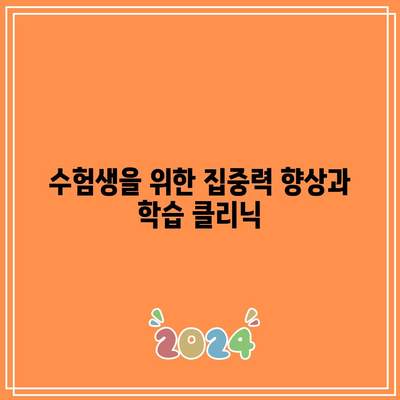 수험생을 위한 집중력 향상과 학습 클리닉