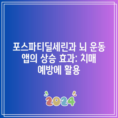 포스파티딜세린과 뇌 운동 앱의 상승 효과: 치매 예방에 활용