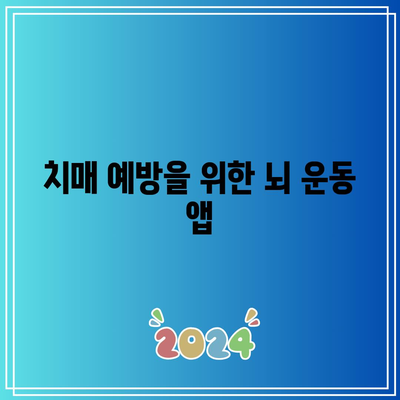 치매 예방을 위한 뇌 운동 앱