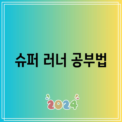 슈퍼 러너 공부법