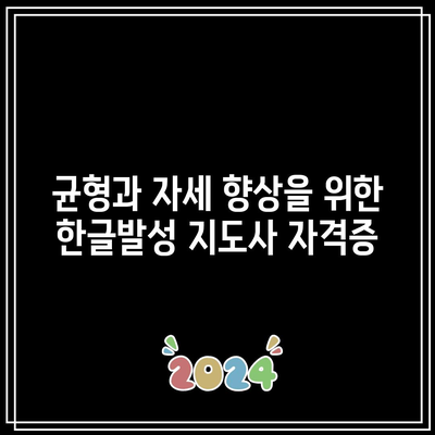 균형과 자세 향상을 위한 한글발성 지도사 자격증