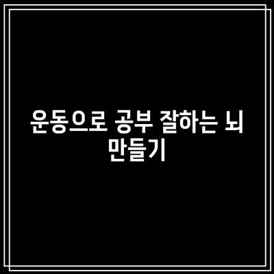 운동으로 공부 잘하는 뇌 만들기