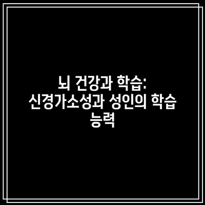 뇌 건강과 학습: 신경가소성과 성인의 학습 능력