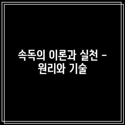 속독의 이론과 실천 – 원리와 기술