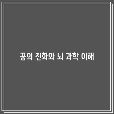 꿈의 진화와 뇌 과학 이해