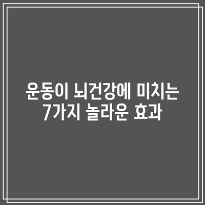 운동이 뇌건강에 미치는 7가지 놀라운 효과