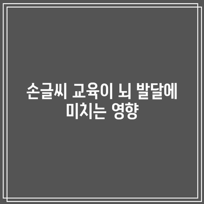 손글씨 교육이 뇌 발달에 미치는 영향