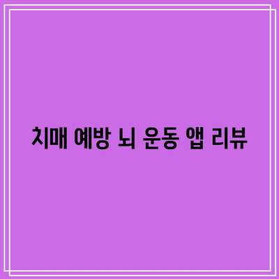 치매 예방 뇌 운동 앱 리뷰