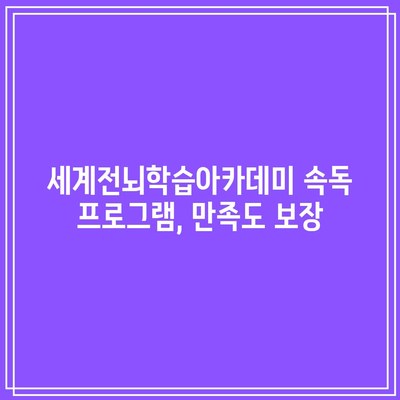 세계전뇌학습아카데미 속독 프로그램, 만족도 보장