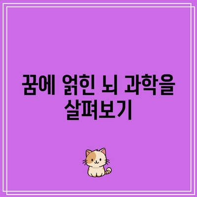 꿈에 얽힌 뇌 과학을 살펴보기