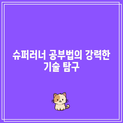 슈퍼러너 공부법의 강력한 기술 탐구