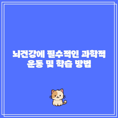 뇌건강에 필수적인 과학적 운동 및 학습 방법