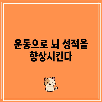 운동으로 뇌 성적을 향상시킨다