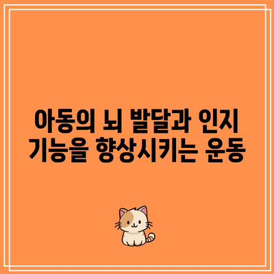 아동의 뇌 발달과 인지 기능을 향상시키는 운동