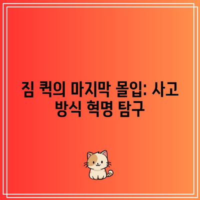 짐 퀵의 마지막 몰입: 사고 방식 혁명 탐구