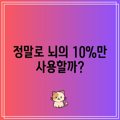 정말로 뇌의 10%만 사용할까?