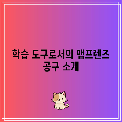 학습 도구로서의 맵프렌즈 공구 소개