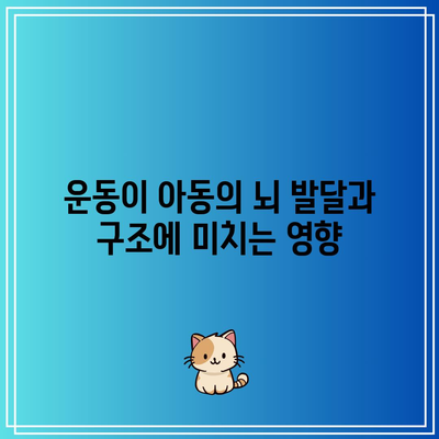 운동이 아동의 뇌 발달과 구조에 미치는 영향