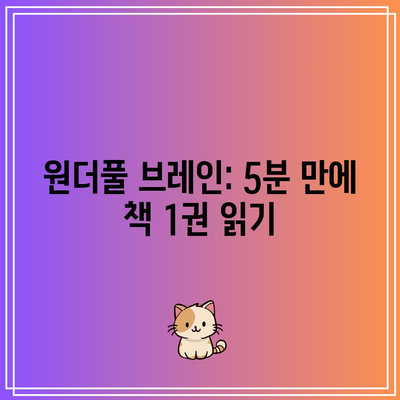 원더풀 브레인: 5분 만에 책 1권 읽기