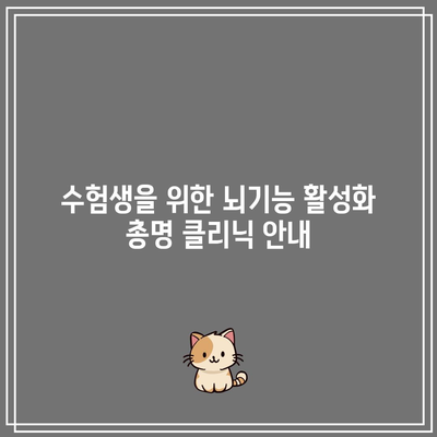 수험생을 위한 뇌기능 활성화 총명 클리닉 안내