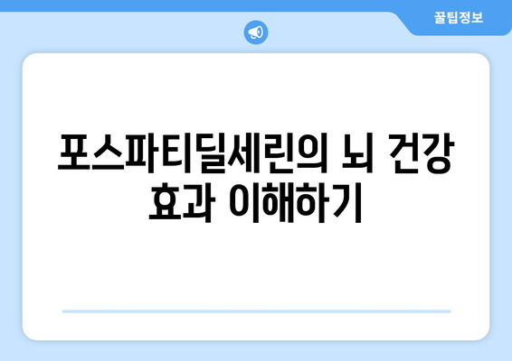 포스파티딜세린과 뇌 운동 앱의 상승 효과: 치매 예방에 활용