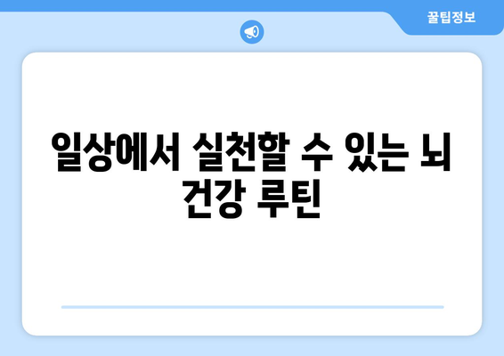 포스파티딜세린과 뇌 운동 앱의 상승 효과: 치매 예방에 활용