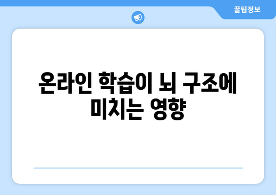 코로나 팬데믹이 아이들의 뇌 가소성에 미치는 영향