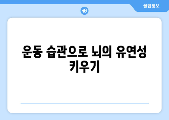 뇌가소성 활용: 운동으로 지능 향상