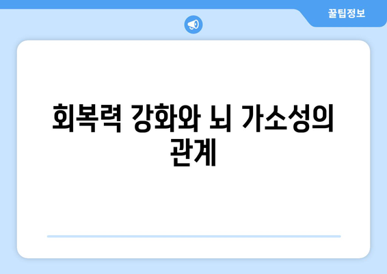 코로나 팬데믹이 아이들의 뇌 가소성에 미치는 영향