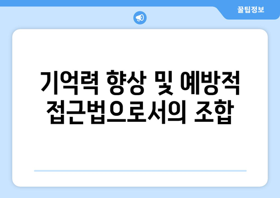 포스파티딜세린과 뇌 운동 앱의 상승 효과: 치매 예방에 활용