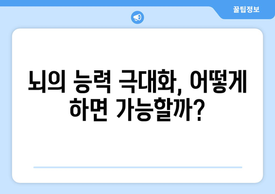 정말로 뇌의 10%만 사용할까?