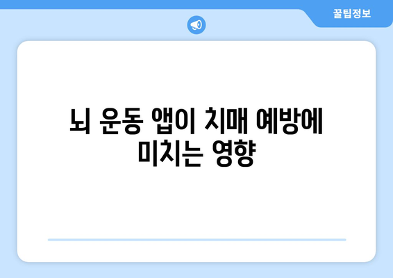 포스파티딜세린과 뇌 운동 앱의 상승 효과: 치매 예방에 활용