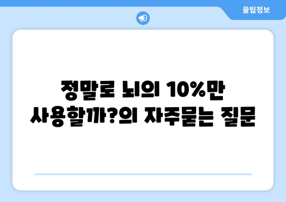 정말로 뇌의 10%만 사용할까?
