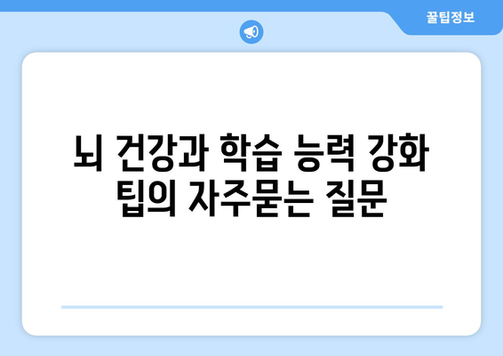 뇌 건강과 학습 능력 강화 팁