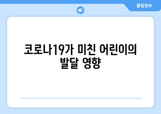 코로나로 잃어버린 어린이의 능력 회복