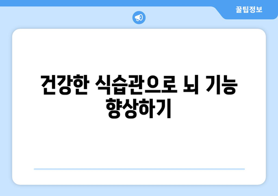 뇌 건강과 학습 능력 강화 팁